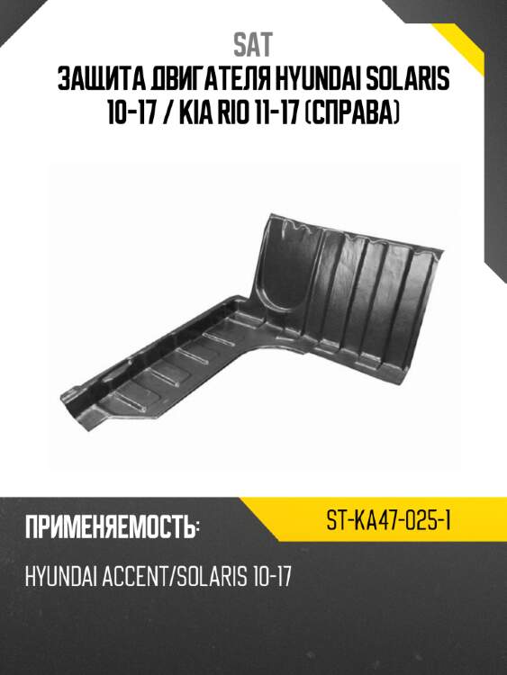 Защита двигателя hyundai solaris 10-17  sat st-ka47-025-1