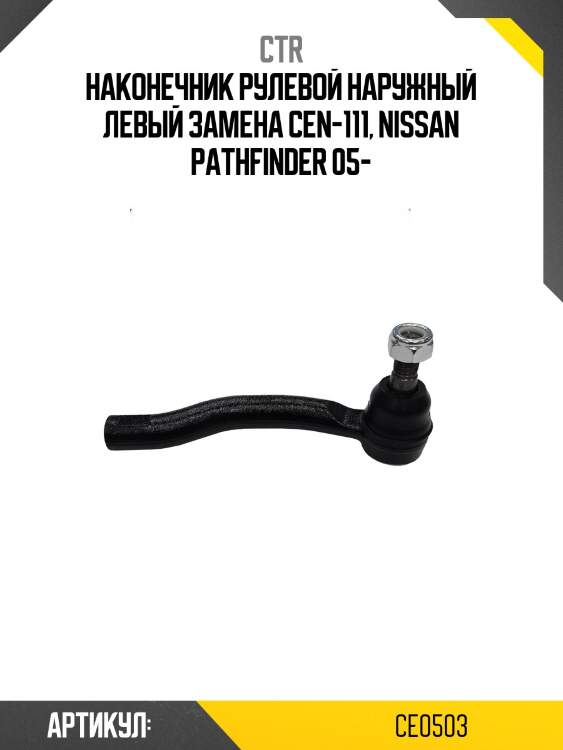 Наконечник рулевой тяги правый nissan pathfinder (старый арт. cen-111) ce0503 ctr