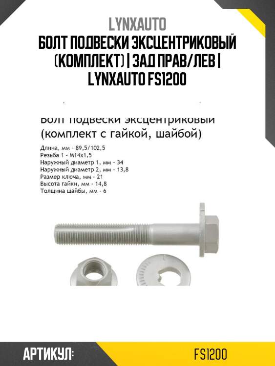Болт подвески эксцентриковый (комплект) | зад прав/лев | lynxauto fs1200