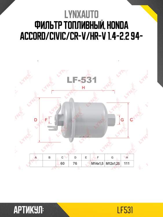 Фильтр топливный lynxauto lf531