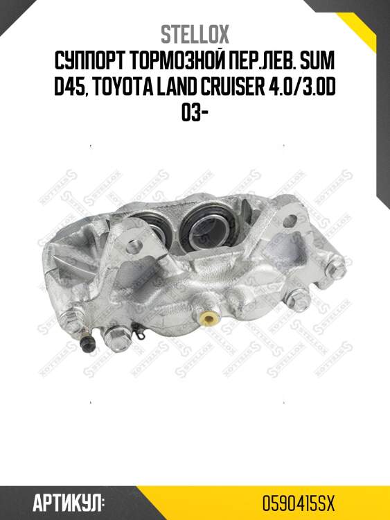 Суппорт тормозной пер.лев. sum d45, toyota land cruiser 4.0/3.0d 03-
