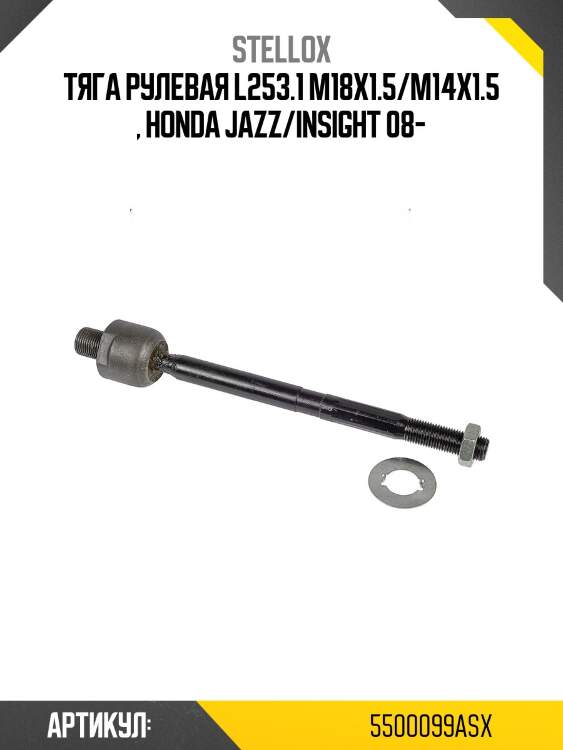 Тяга рулевая l253.1 m18x1.5/m14x1.5 , honda jazz/insight 08-