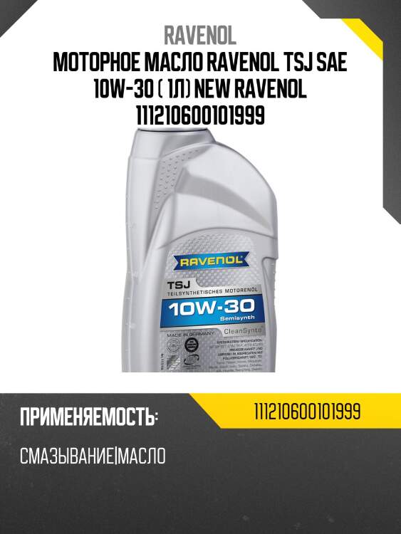 Моторное масло ravenol tsj sae 10w-30 ( 1л) new ravenol 111210600101999