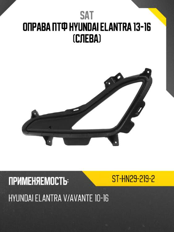 Оправа ПТФ Hyundai Elantra 13-16 Слева SAT ST-HN29-219-2