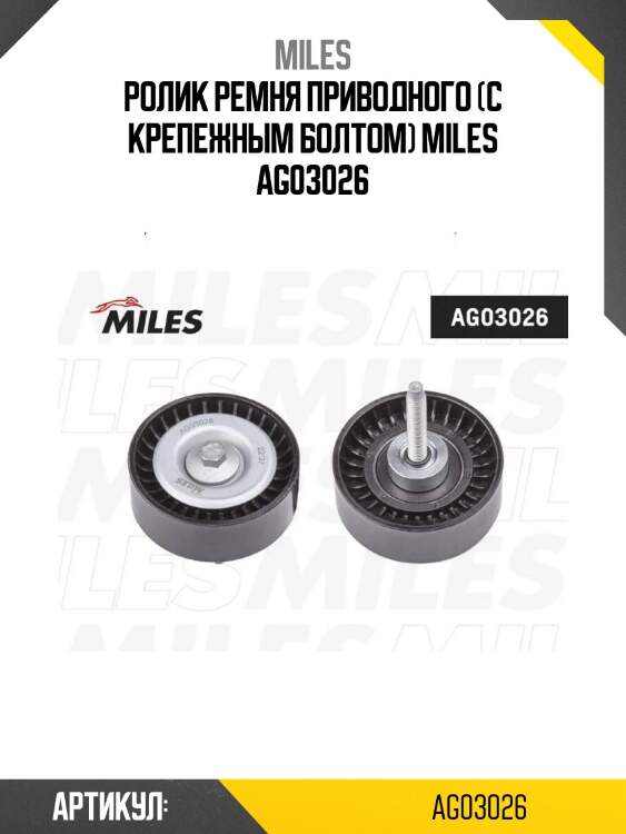 Ролик ремня приводного (с крепежным болтом) miles ag03026