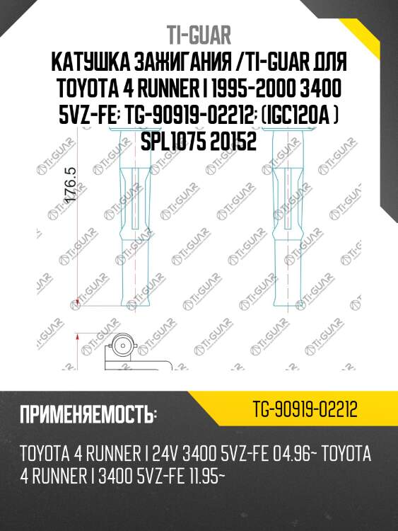Катушка зажигания /ti-guar для toyota 4 runner i 1995-2000 3400 5vz-fe  tg-90919-02212  (igc120a ) spl1075 20152