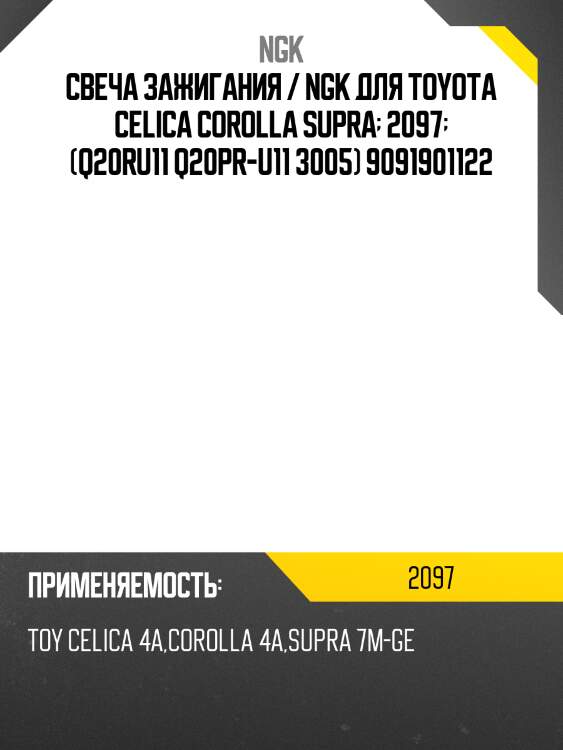 Свеча зажигания / ngk для toyota celica corolla supra  2097  (q20ru11 q20pr-u11 3005) 9091901122