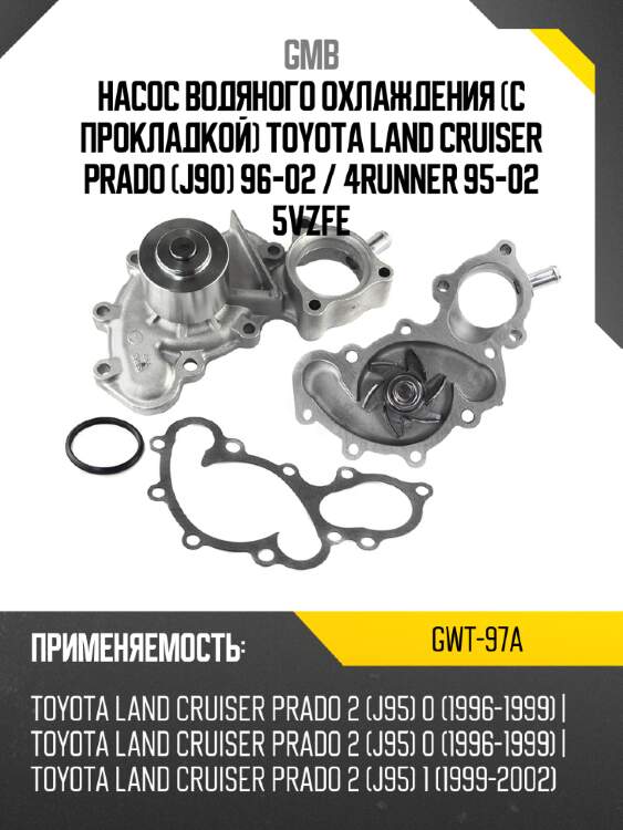 Насос водяного охлаждения с прокладкой toyota land cruiser prado j90 96-02  gmb gwt-97a