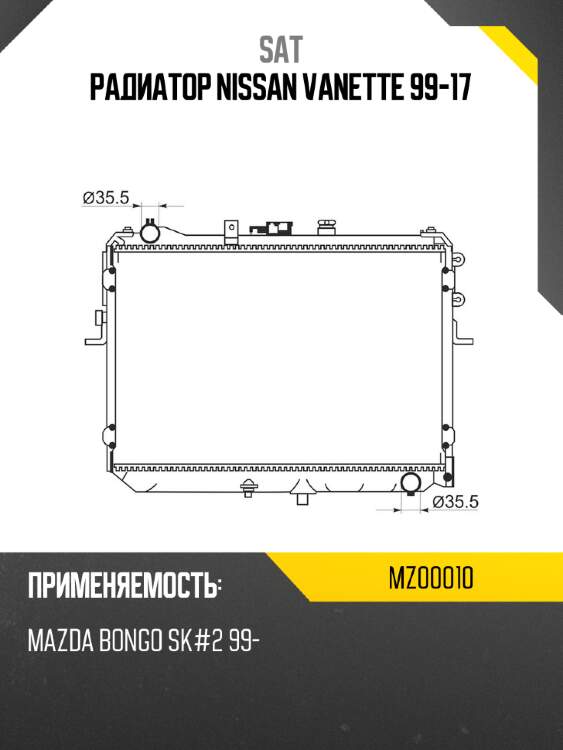 Радиатор nissan vanette 99-17 sat mz00010