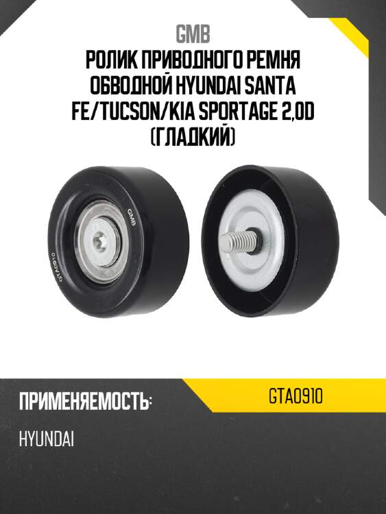 Ролик приводного ремня обводной hyundai santa fe gmb gta0910