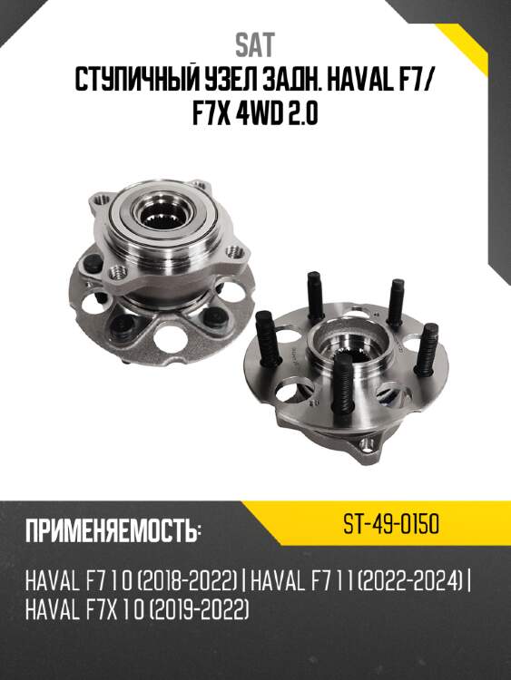 Ступичный узел задн. haval f7 sat st-49-0150