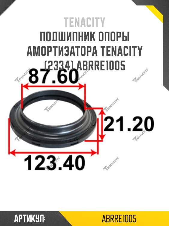 Подшипник опоры амортизатора tenacity (2334) abrre1005