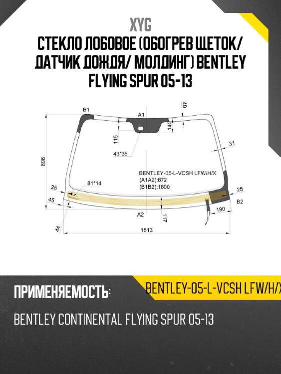 Стекло лобовое обогрев щеток xyg bentley-05-l-vcsh lfw/h/x