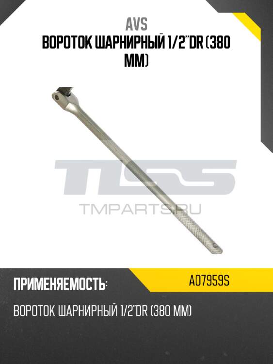 Вороток шарнирный 1/2"dr (380 мм) avs a07959s