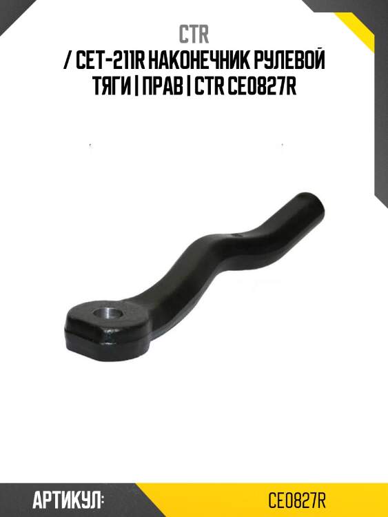 / cet-211r наконечник рулевой тяги | прав | ctr ce0827r