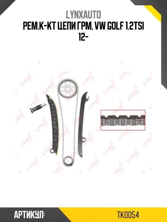 Комплект цепи грм lynxauto tk0054