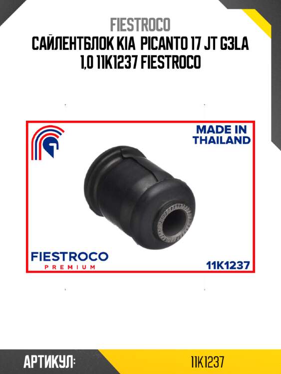 Сайлентблок kia  picanto 17 jt g3la 1,0 11k1237 fiestroco