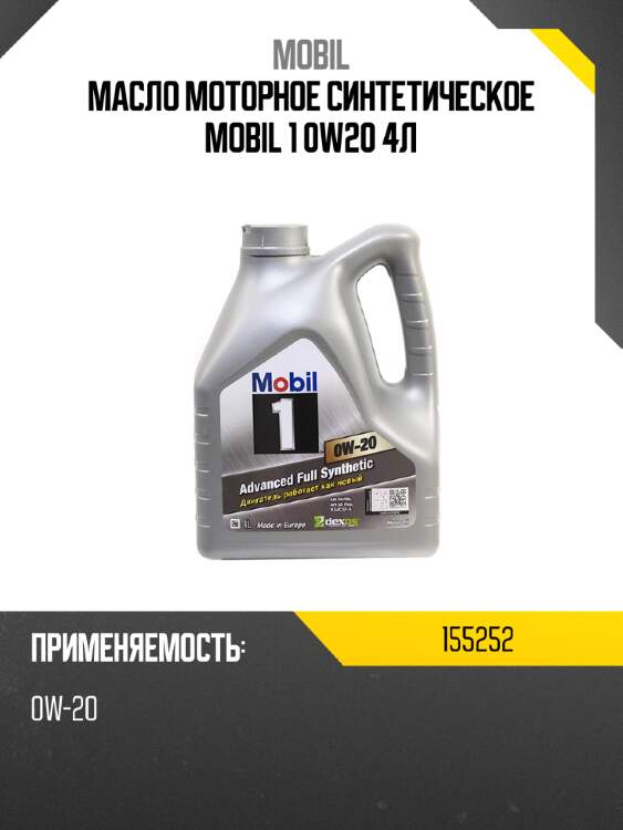 Масло моторное синтетическое mobil 1 0w20 4л mobil 155252