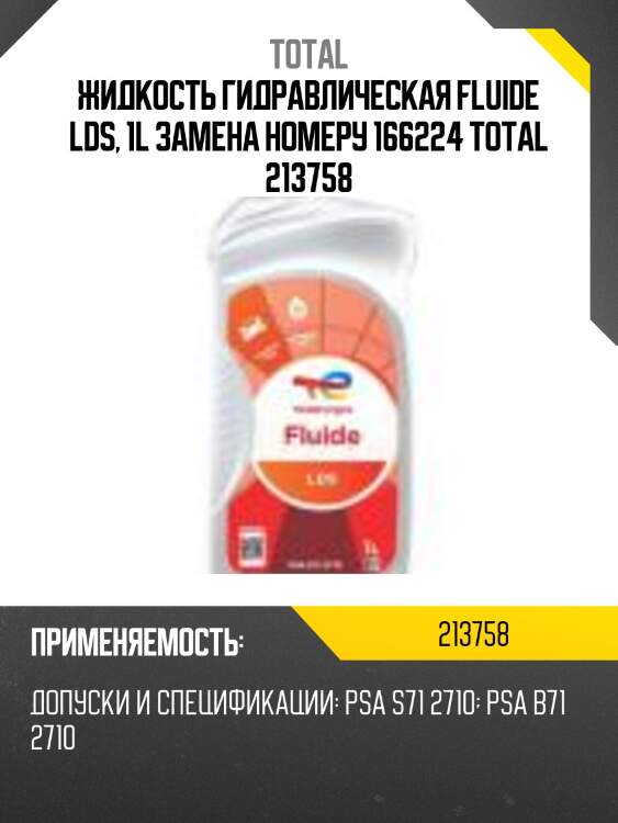 Жидкость гидравлическая fluide lds, 1l замена номеру 166224 total 213758