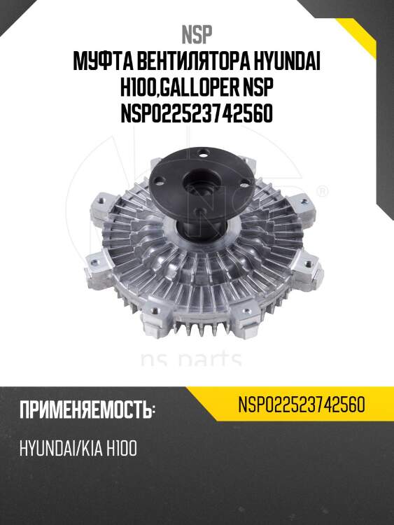 Муфта вентилятора hyundai h100,galloper nsp nsp022523742560