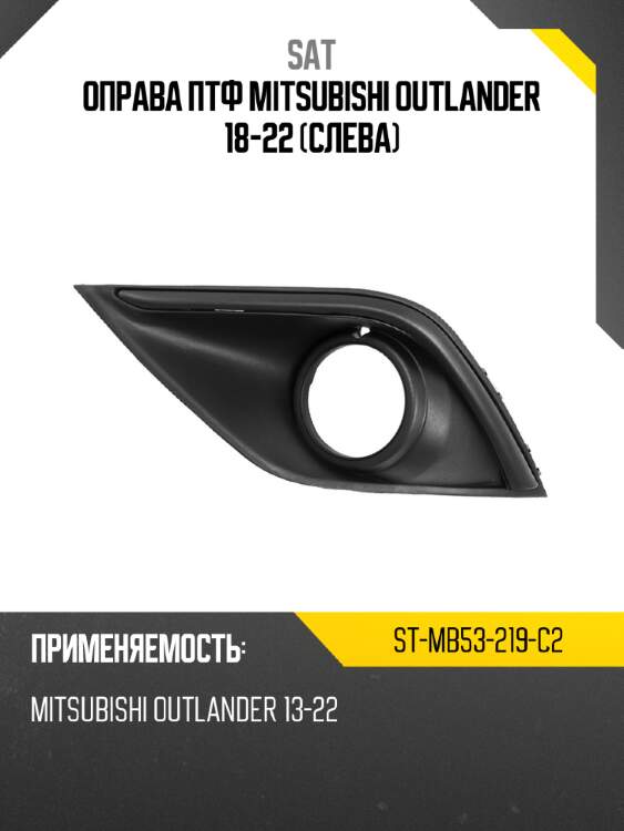 Оправа птф mitsubishi outlander 18-22 слева sat st-mb53-219-c2