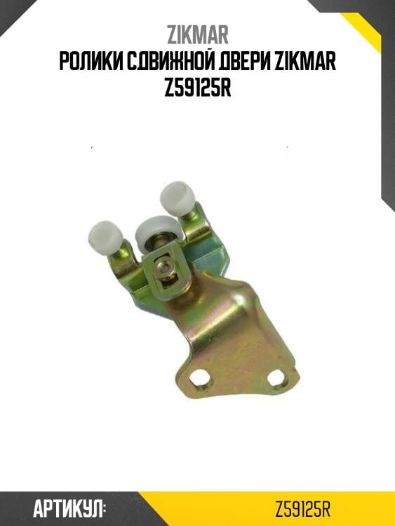 Ролики сдвижной двери zikmar z59125r