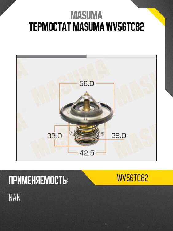 Термостат masuma wv56tc82