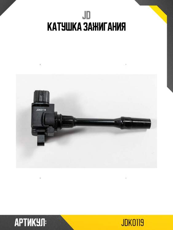 Катушка зажигания