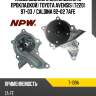 Насос водяного охлаждения с прокладкой toyota avensis t220 97-03  npw t-109a