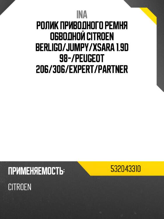 Ролик приводного ремня обводной citroen berligo ina 532043310