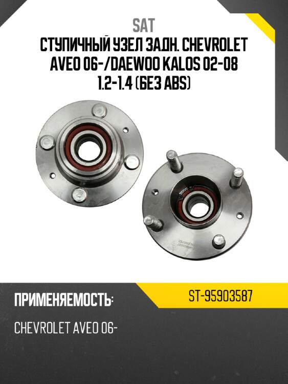 Ступичный узел задн. chevrolet aveo 06- sat st-95903587
