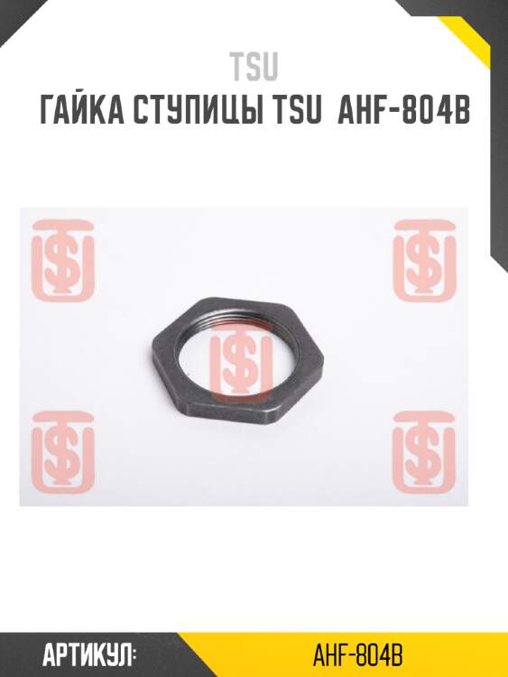 Гайка ступицы tsu  ahf-804b
