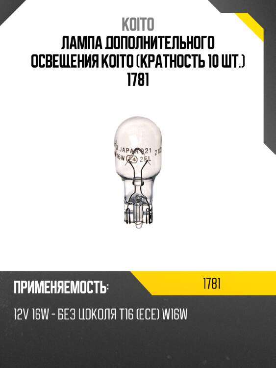 Лампа дополнительного освещения koito (кратность 10 шт.) 1781