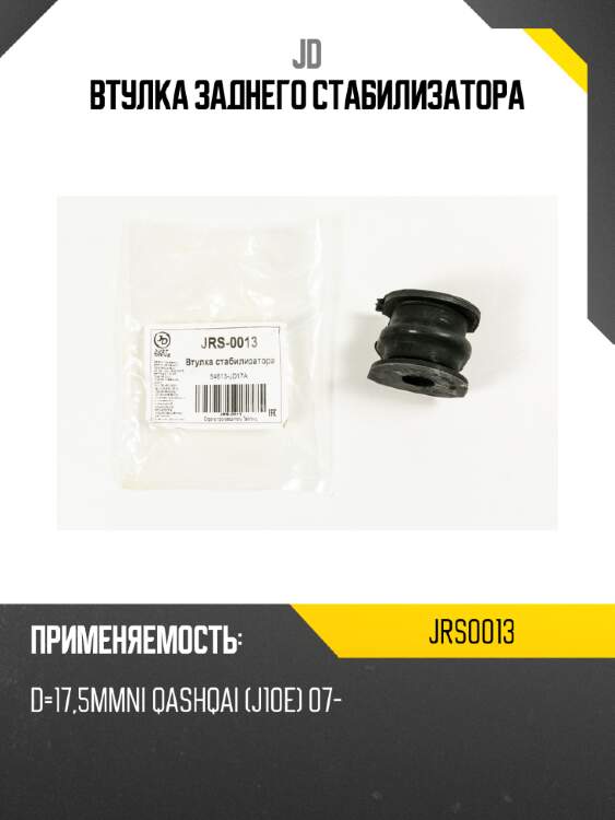 Втулка заднего стабилизатора jd jrs0013