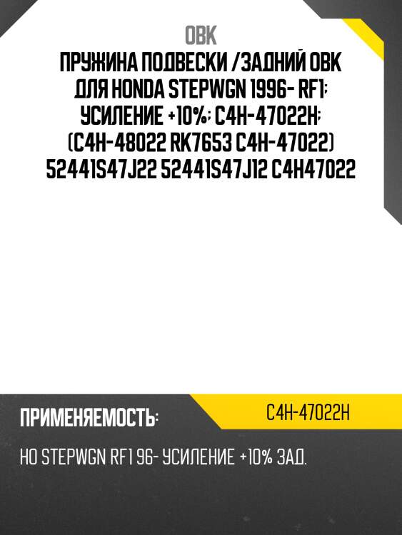 Пружина задняя honda, усиленная obk c4h47022h