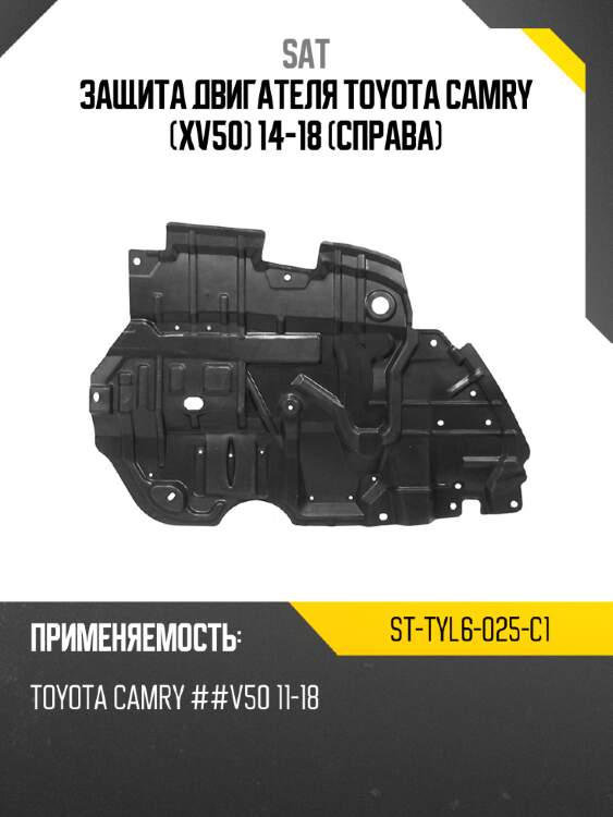 Защита двигателя toyota camry xv50 14-18 справа sat st-tyl6-025-c1