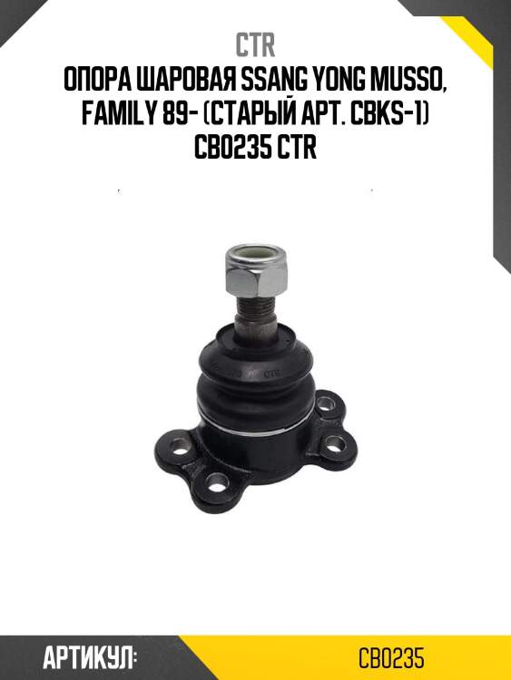 Опора шаровая ssang yong musso, family 89- (старый арт. cbks-1) cb0235 ctr
