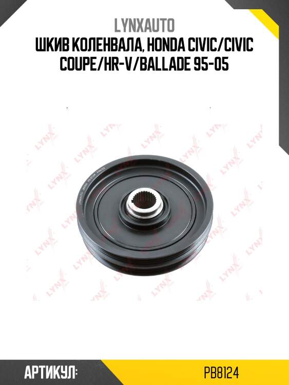 Шкив ременной коленчатого вала lynxauto pb8124