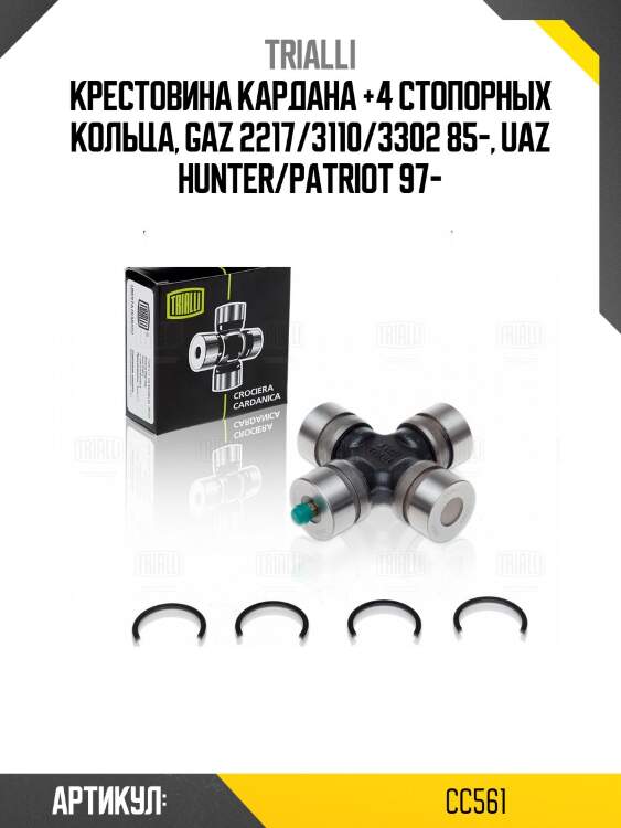 Крестовина кардана +4 стопорных кольца, gaz 2217/3110/3302 85-, uaz hunter/patriot 97-