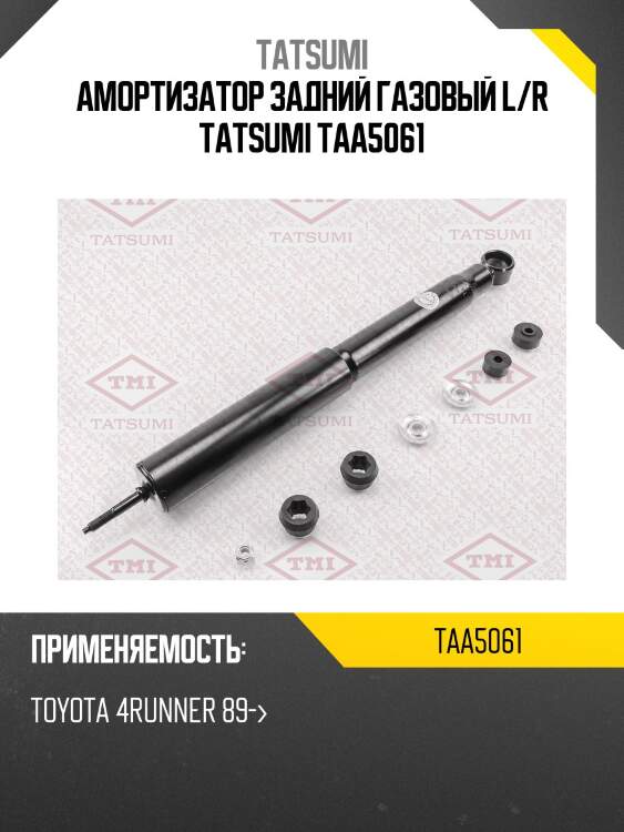 Амортизатор задний газовый l/r tatsumi taa5061