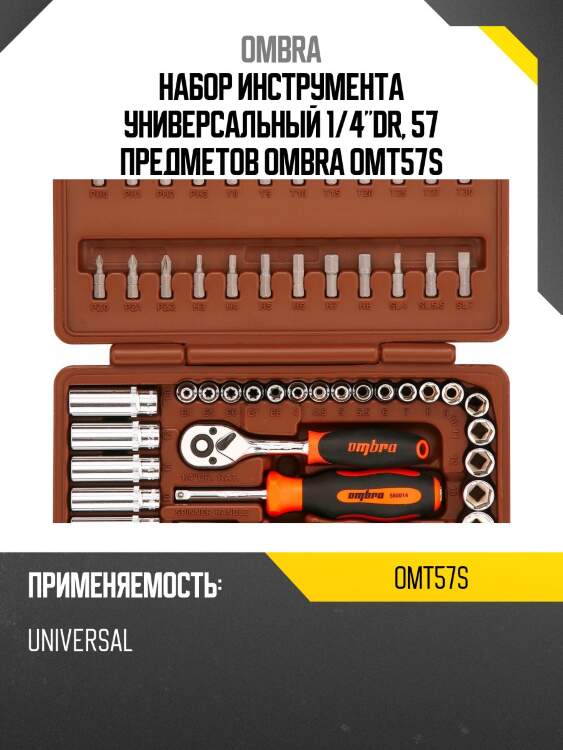 Набор инструмента универсальный 1/4"dr, 57 предметов ombra omt57s