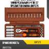 Набор инструмента универсальный 1/4"dr, 57 предметов ombra omt57s
