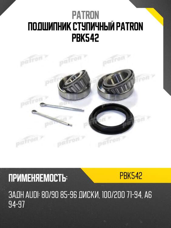 Подшипник ступичный patron pbk542