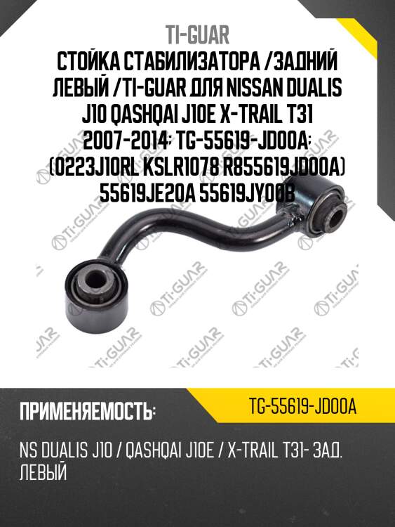 Стойка стабилизатора /задний левый /ti-guar для nissan dualis j10 qashqai j10e x-trail t31 2007-2014  tg-55619-jd00a  (0223j10rl kslr1078 r855619jd00a) 55619je20a 55619jy00b