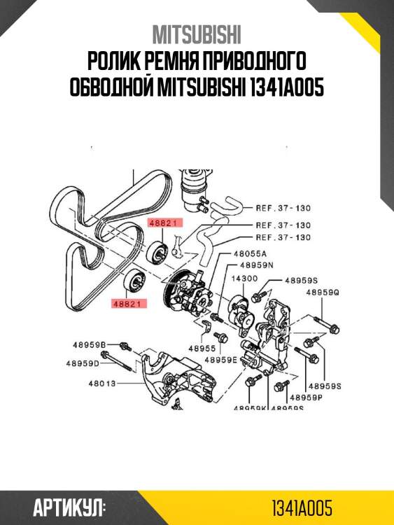 Ролик ремня приводного обводной mitsubishi 1341a005