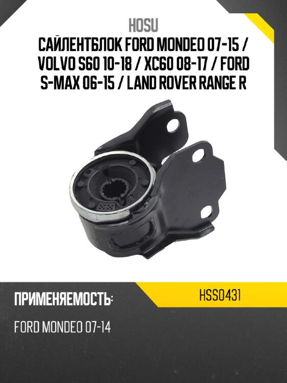 Сайлентблок ford mondeo 07-15  hosu hss0431
