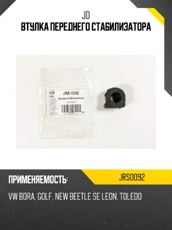 Втулка переднего стабилизатора jd jrs0092