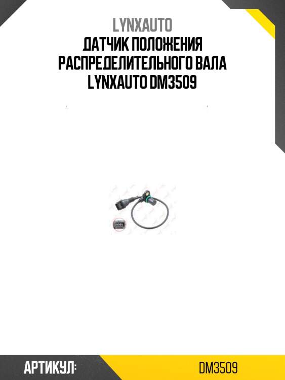 Датчик положения распределительного вала lynxauto dm3509
