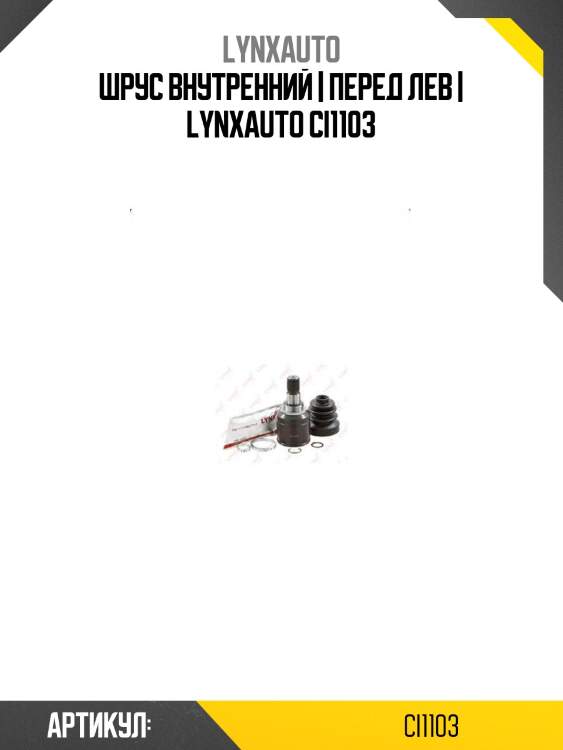 Шрус внутренний | перед лев | lynxauto ci1103