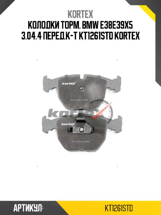 Колодки торм. bmw е38e39x5 3.04.4 перед.к-т kt1261std kortex